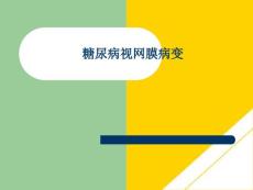 糖尿病视网膜病变PTT