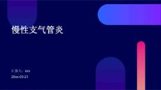 慢性支气管炎ppt