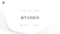 扁平足的防治ppt