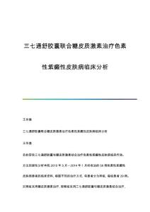 三七通舒胶囊联合糖皮质激素治疗色素性紫癜性皮肤病临床分析
