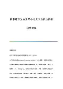 推拿疗法为主治疗小儿先天性肌性斜颈研究进展