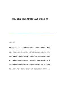 皮肤镜在阴虱病诊断中的应用价值