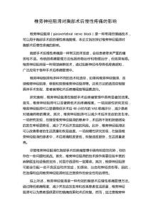 椎旁神经阻滞对胸部术后慢性疼痛的影响