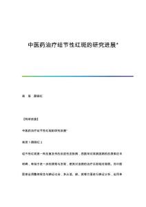 中医药治疗结节性红斑的研究进展