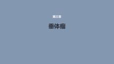垂体瘤 医学课件