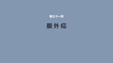 腹外疝 医学课件