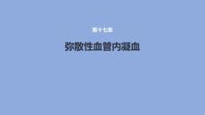 弥散性血管内凝血课件