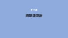 嗜铬细胞瘤课件