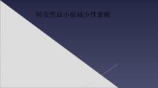 特发性血小板减少性紫癜_2