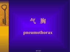 气胸pneumothorax