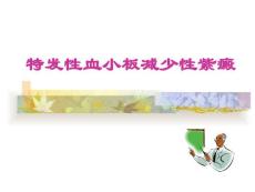 特发性血小板减少性紫癜
