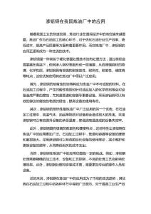 渗铝钢在我国炼油厂中的应用