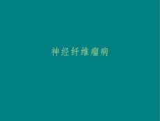 神经纤维瘤