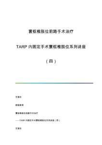 寰枢椎脱位前路手术治疗-TARP内固定手术寰枢椎脱位系列讲座（四）