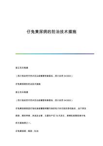 仔兔黄尿病的防治技术措施