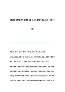 圆锥角膜患者角膜光密度的临床价值分析