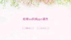 结缔组织病ppt课件