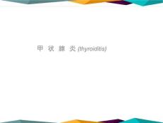 内PPT课件-甲状腺炎-乔本甲状腺炎-亚急性甲状腺炎-内分泌和代谢性疾病