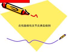 炎性肠病性关节炎典型病例