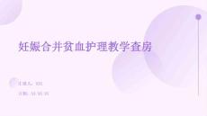 妊娠合并贫血护理教学查房