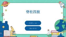 脊柱四肢ppt
