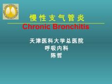 慢性支气管炎资料