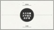 先天性髋关节脱位护理PPT课件
