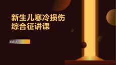 新生儿寒冷损伤综合征讲课