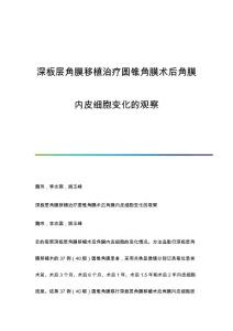 深板层角膜移植治疗圆锥角膜术后角膜内皮细胞变化的观察