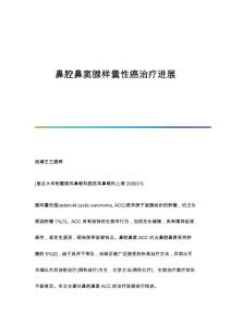 鼻腔鼻窦腺样囊性癌治疗进展