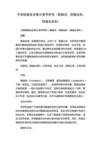 中国隐翅虫亚族分类学研究（鞘翅目：隐翅虫科：隐翅虫亚科）