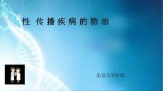 性病的防治
