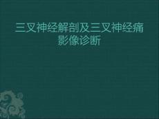 三叉神经解剖及三叉神经痛影像诊断