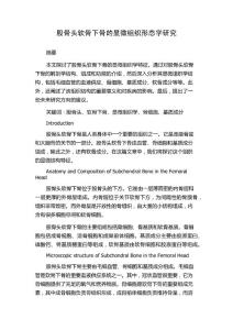 股骨头软骨下骨的显微组织形态学研究