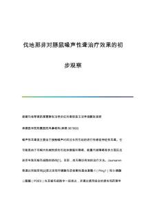 伐地那非对豚鼠噪声性聋治疗效果的初步观察
