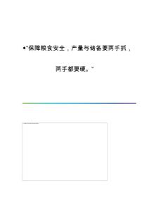 ◆保障粮食安全产量与储备要两手抓两手都要硬