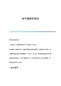 结节病研究现状