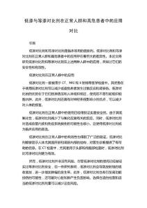 低渗与等渗对比剂在正常人群和高危患者中的应用对比