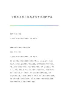 脊髓栓系综合征患者围手术期的护理