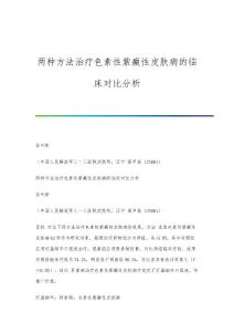 两种方法治疗色素性紫癜性皮肤病的临床对比分析