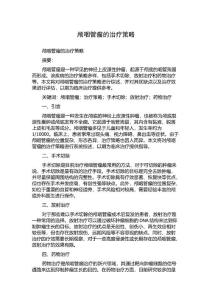 颅咽管瘤的治疗策略