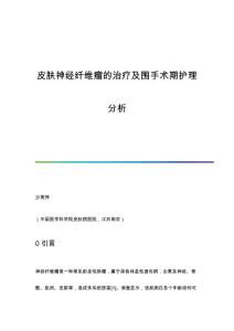 皮肤神经纤维瘤的治疗及围手术期护理分析