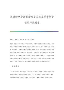 尿激酶联合激素治疗小儿溶血尿毒综合征的疗效观察