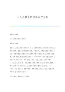 小儿心肌炎的临床治疗分析