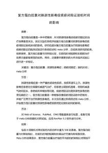 复方薤白胶囊对肺源性脓毒症痰瘀闭阻证脱机时间的影响