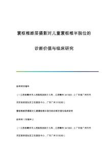 寰枢椎断层摄影对儿童寰枢椎半脱位的诊断价值与临床研究