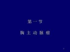 胸主动脉瘤PPT课件.ppt