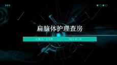 扁脑体护理查房