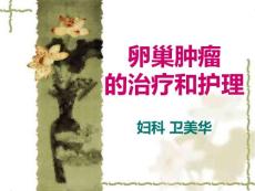 卵巢肿瘤及化疗