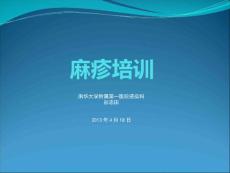 麻疹培训